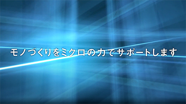 モノづくりをミクロの力でサポートします