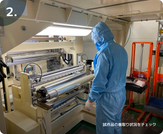 2.試作品の巻取り状況をチェック