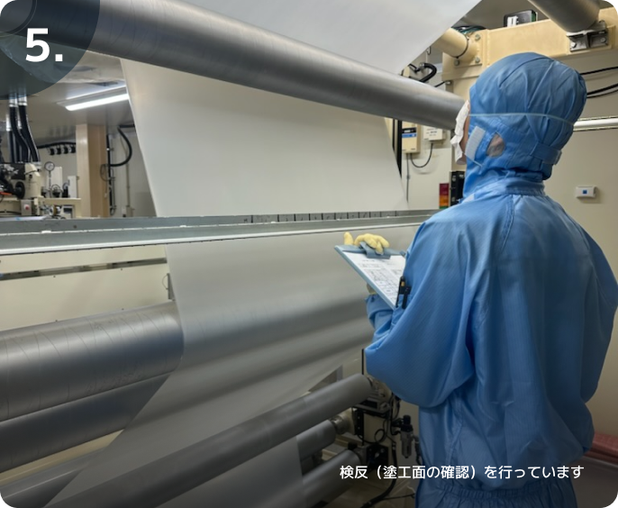 5.検反（塗工面の確認）を行っています