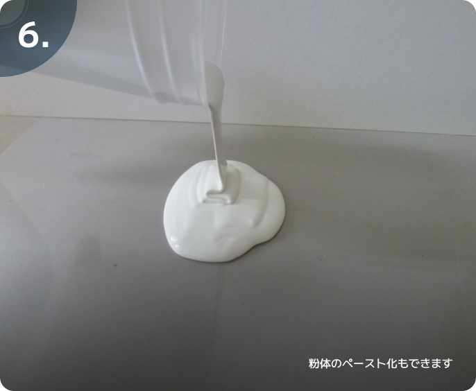 6.粉体のペースト化もできます