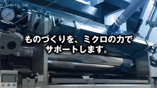 ものづくりをミクロの力で サムネイル画像