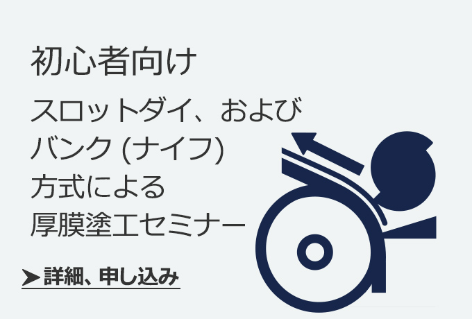 初心者向け スロットダイ、<br class="hide_ttl">およびバンク（ナイフ）方式による厚膜塗工セミナー