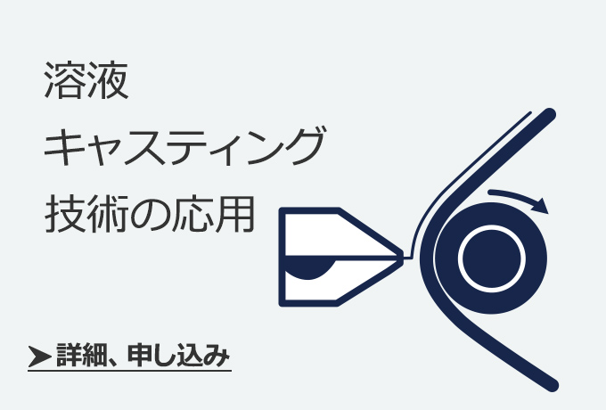 溶液キャスティング技術の応用