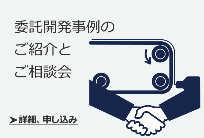 委託開発事例のご紹介とご相談会