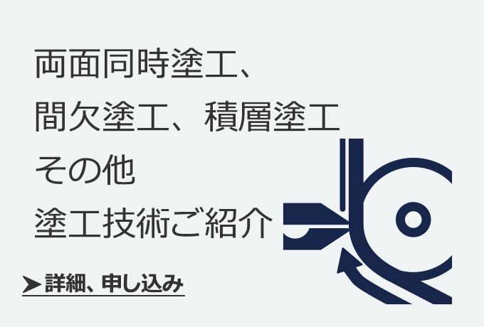 両面同時塗工、間欠塗工、積層塗工、その他、塗工技術ご紹介