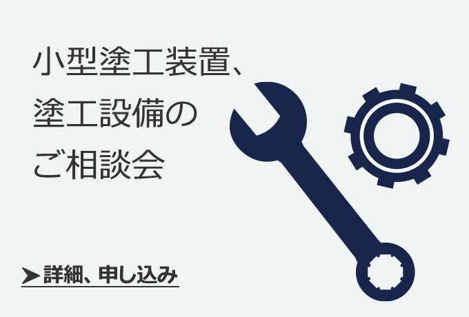 小型塗工装置、塗工設備のご相談会